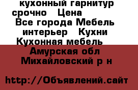 кухонный гарнитур срочно › Цена ­ 10 000 - Все города Мебель, интерьер » Кухни. Кухонная мебель   . Амурская обл.,Михайловский р-н